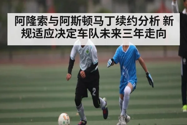 阿隆索与阿斯顿马丁续约分析 新规适应决定车队未来三年走向